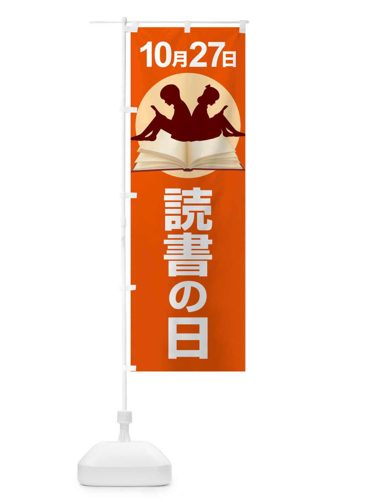 のぼり 読書の日・読書の秋・読書週間・図書館 のぼり旗 N1KG(デザイン【C】)