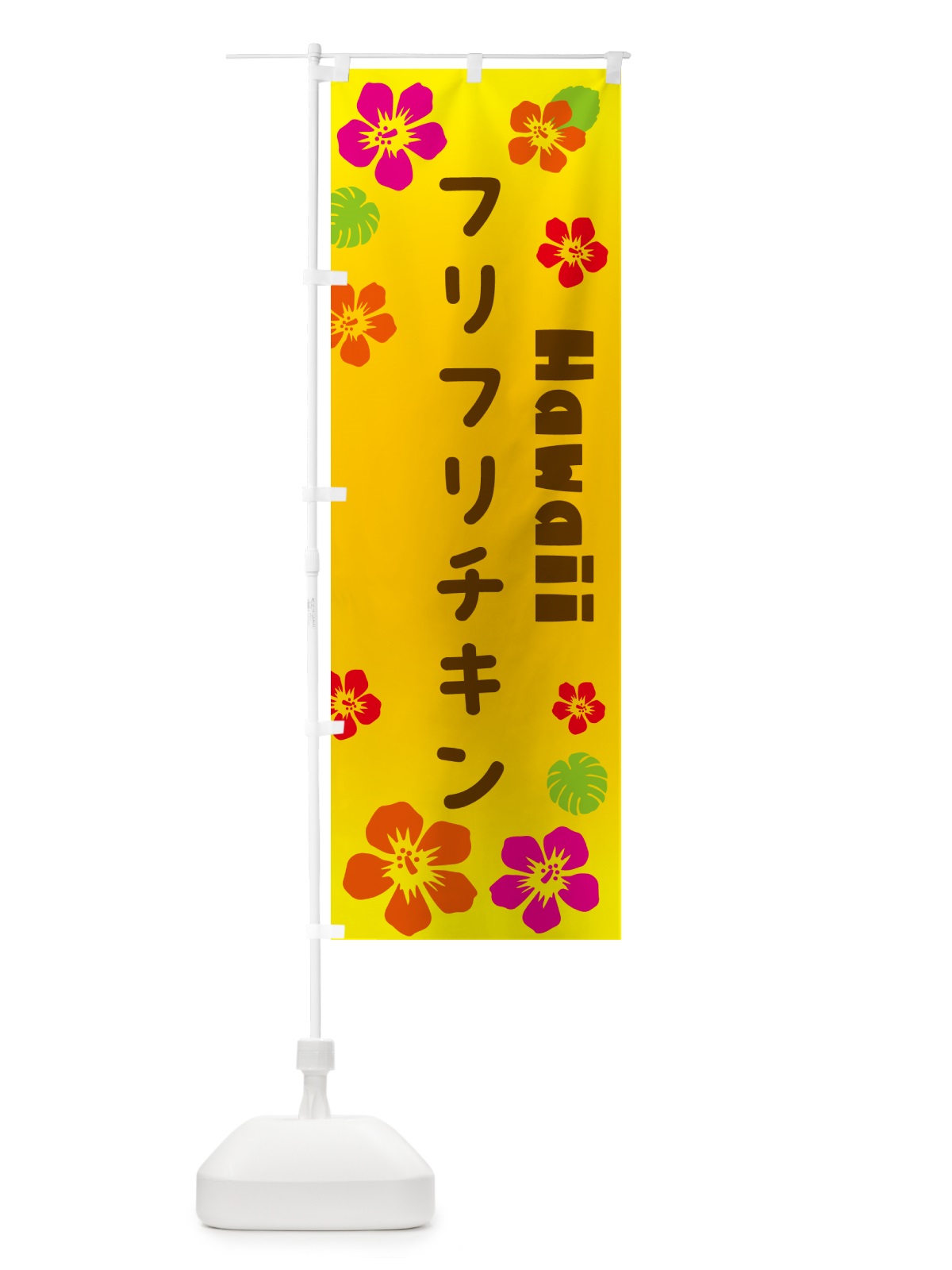 のぼり フリフリチキン・ハワイアン のぼり旗 N1KK(デザイン【A】)