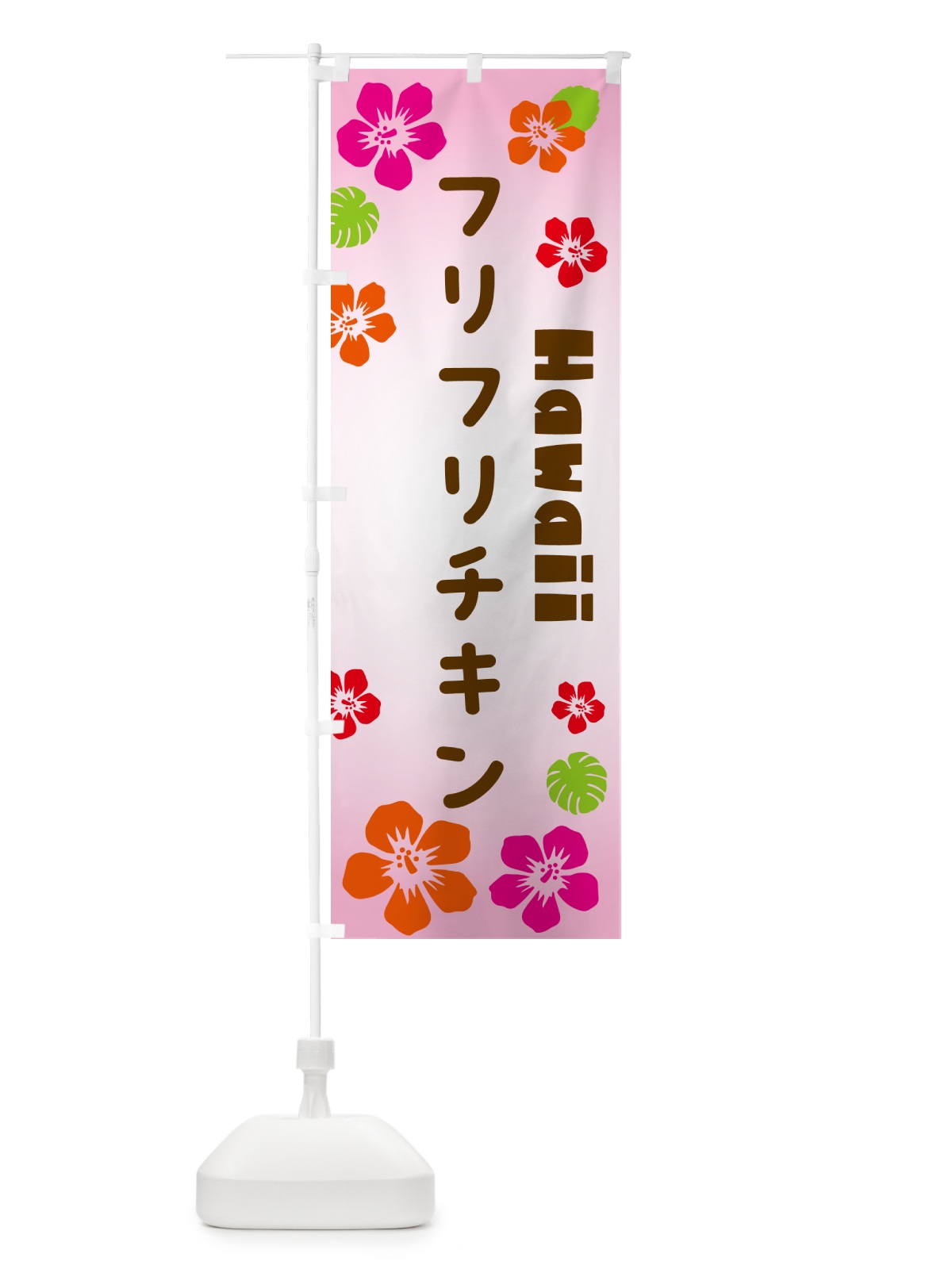 のぼり フリフリチキン・ハワイアン のぼり旗 N1KK(デザイン【B】)