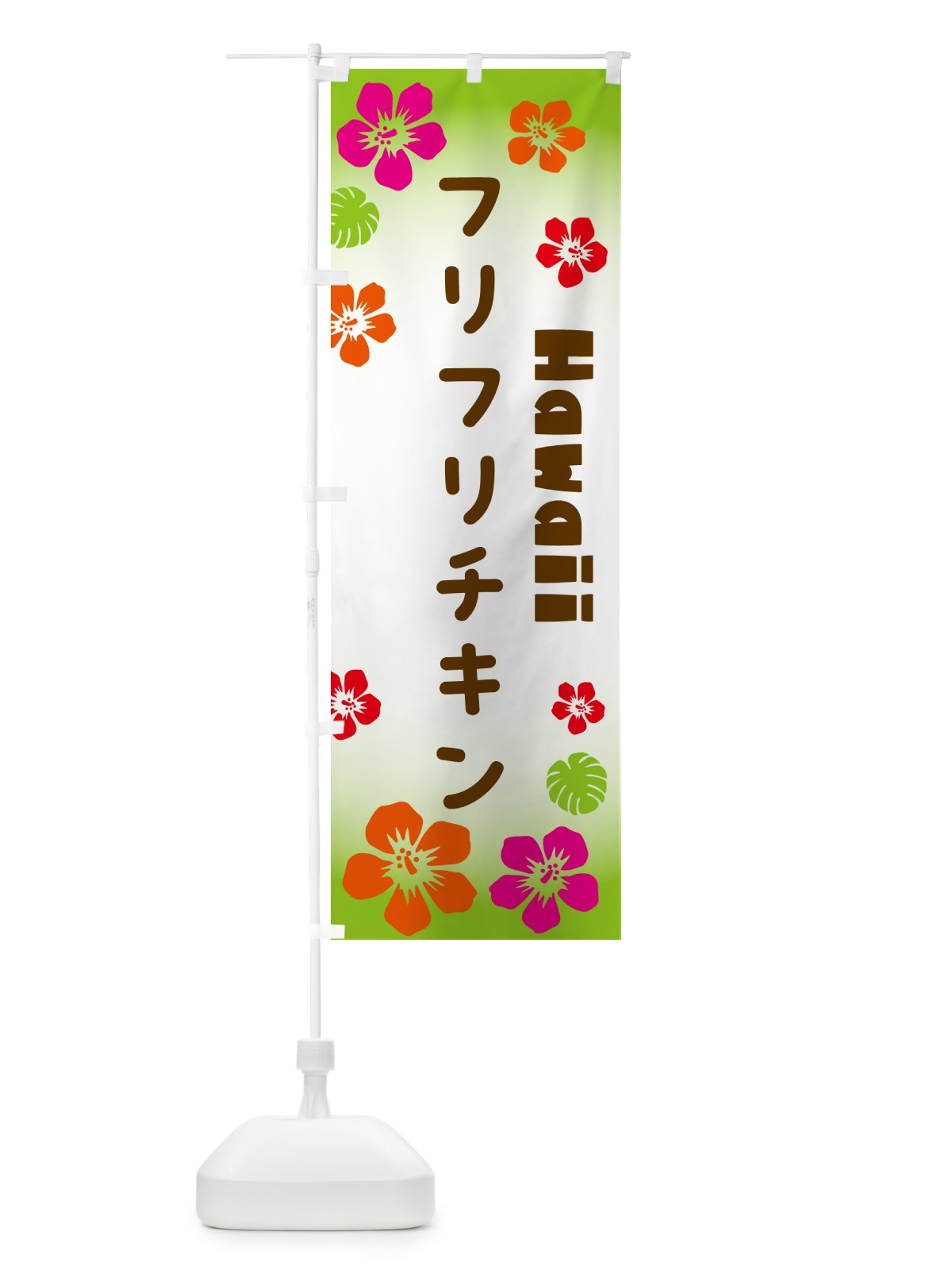 のぼり フリフリチキン・ハワイアン のぼり旗 N1KK(デザイン【C】)