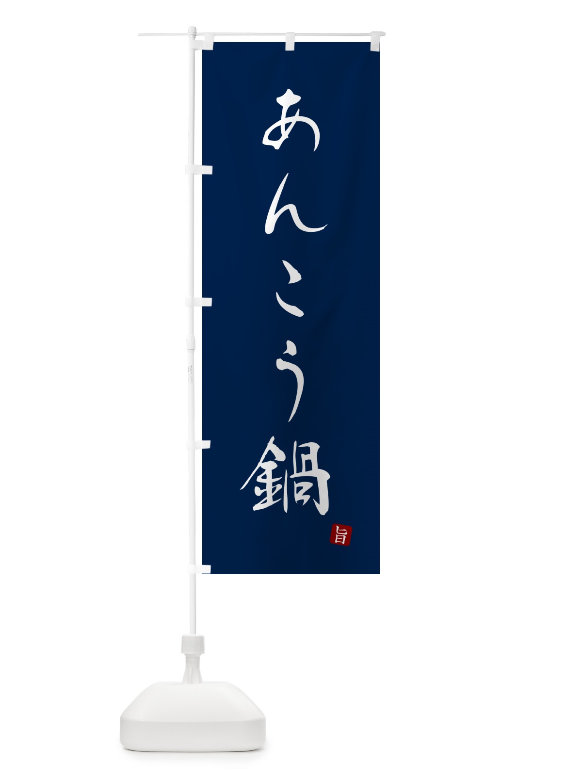 のぼり あんこう鍋 のぼり旗 N1KS(デザイン【B】)