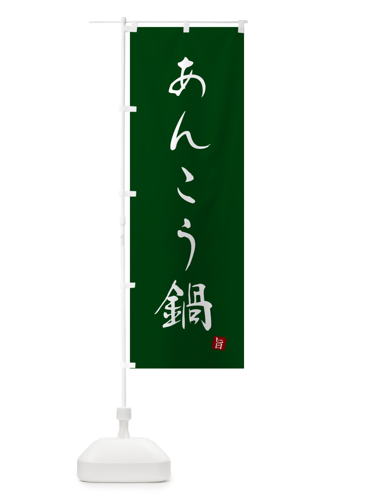 のぼり あんこう鍋 のぼり旗 N1KS(デザイン【C】)