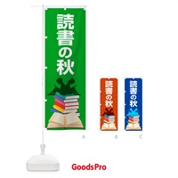 のぼり 読書の秋・読書の日・読書週間・図書館 のぼり旗 N1KW