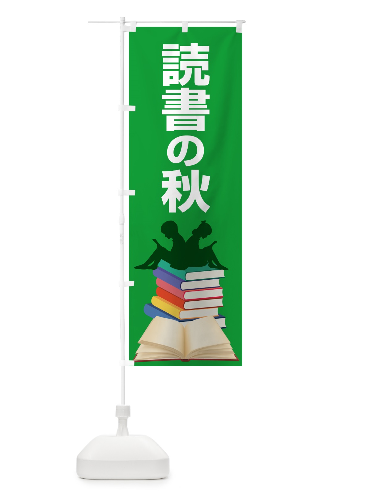 のぼり 読書の秋・読書の日・読書週間・図書館 のぼり旗 N1KW(デザイン【A】)