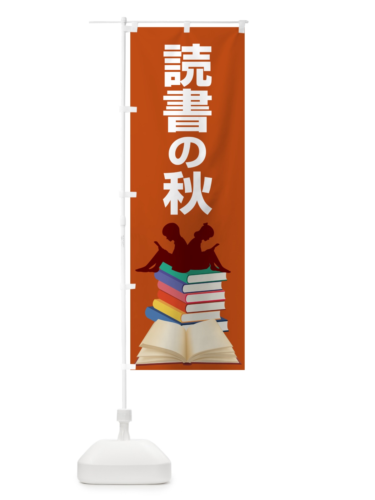 のぼり 読書の秋・読書の日・読書週間・図書館 のぼり旗 N1KW(デザイン【B】)