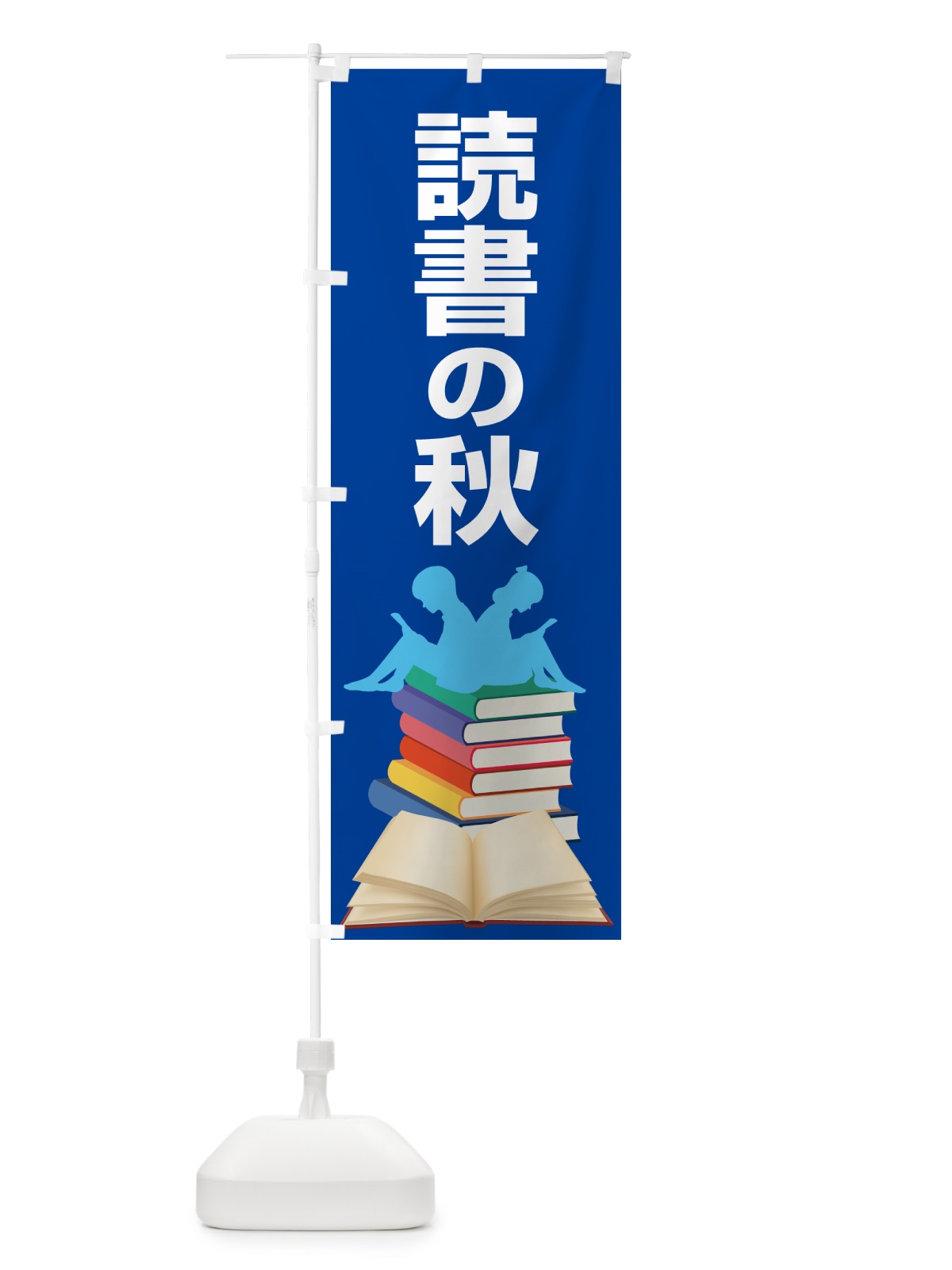 のぼり 読書の秋・読書の日・読書週間・図書館 のぼり旗 N1KW(デザイン【C】)