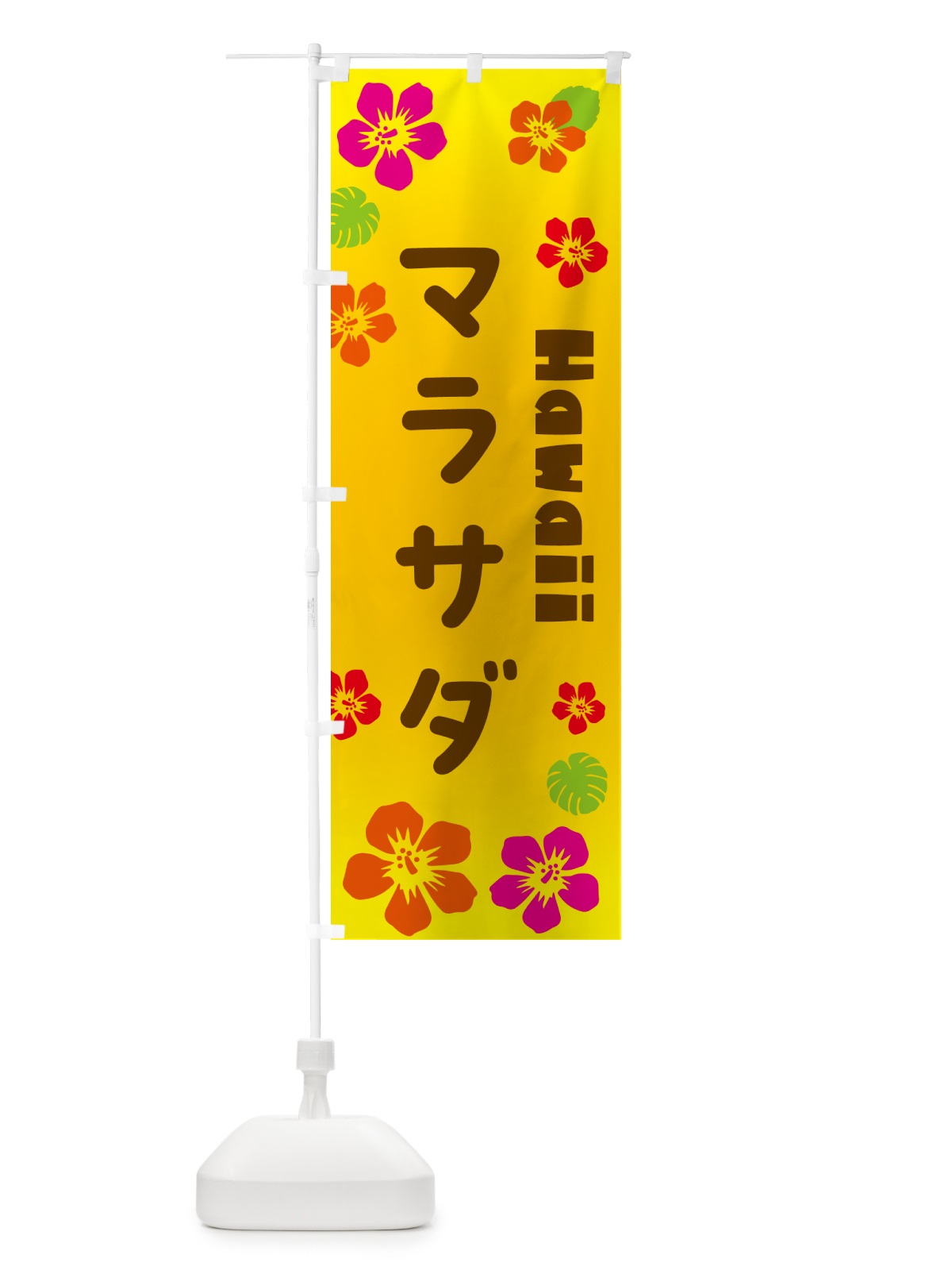 のぼり マラサダ・ハワイアン のぼり旗 N1KY(デザイン【A】)