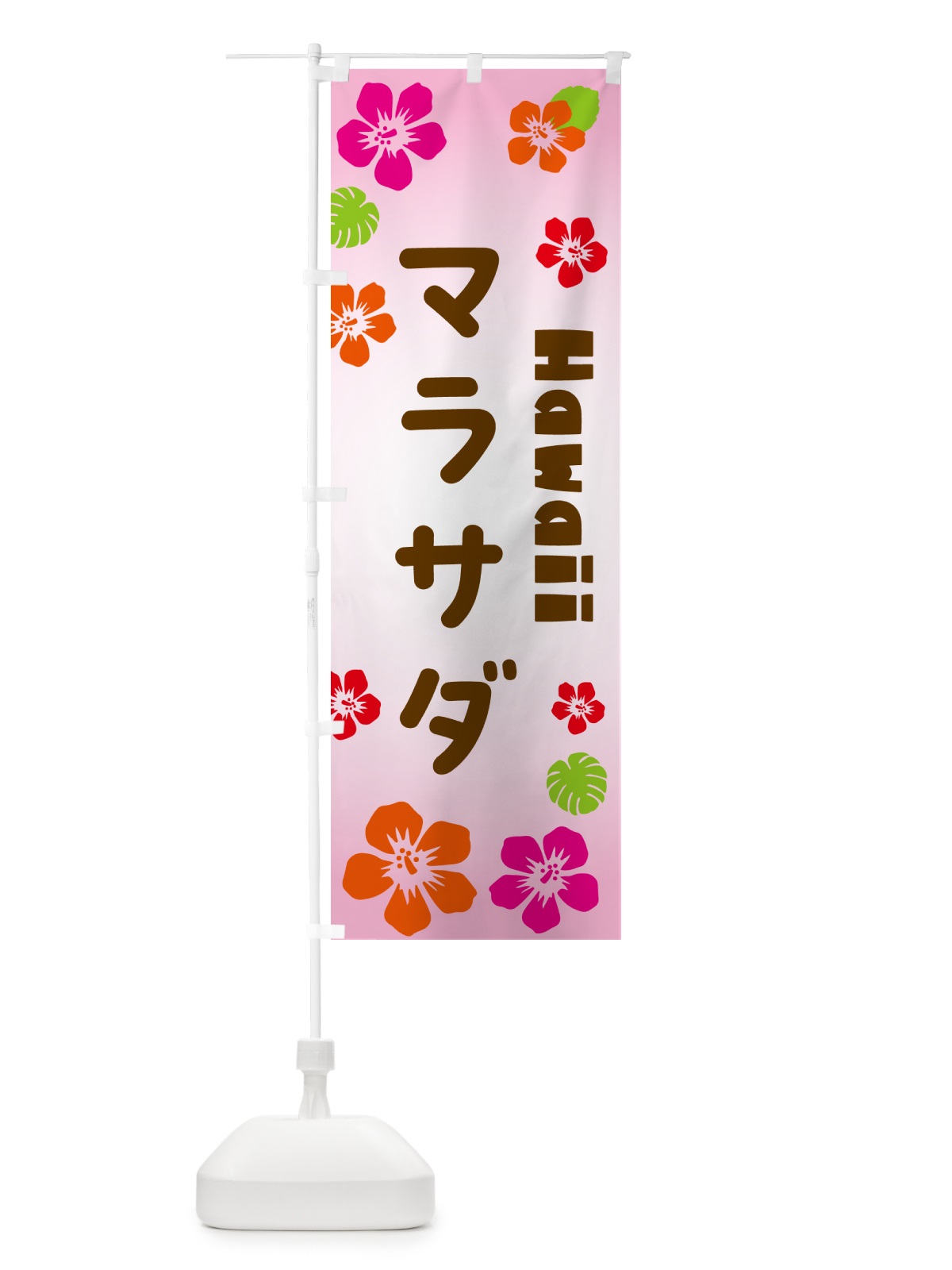 のぼり マラサダ・ハワイアン のぼり旗 N1KY(デザイン【B】)