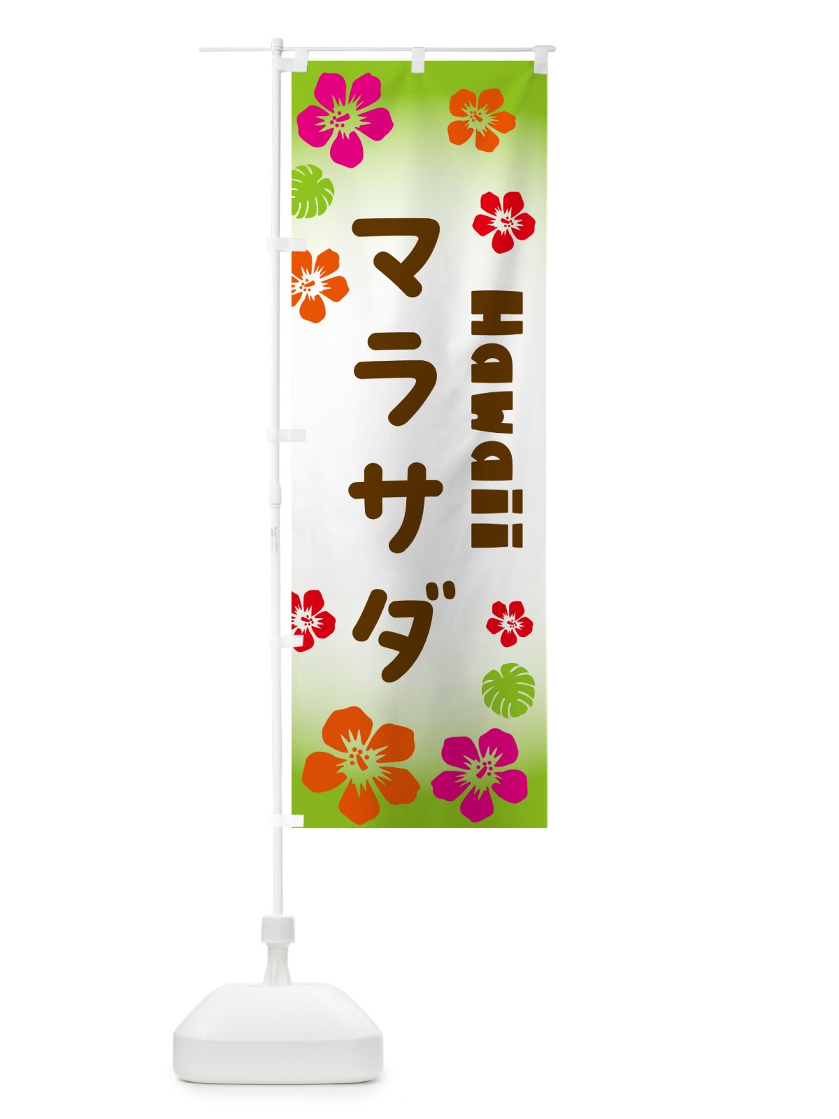 のぼり マラサダ・ハワイアン のぼり旗 N1KY(デザイン【C】)