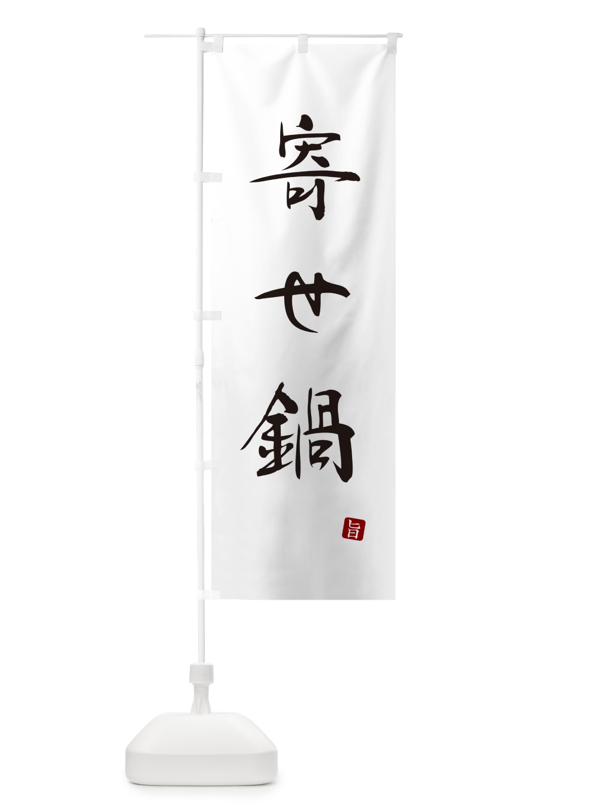 のぼり 寄せ鍋 のぼり旗 N1L0(デザイン【A】)