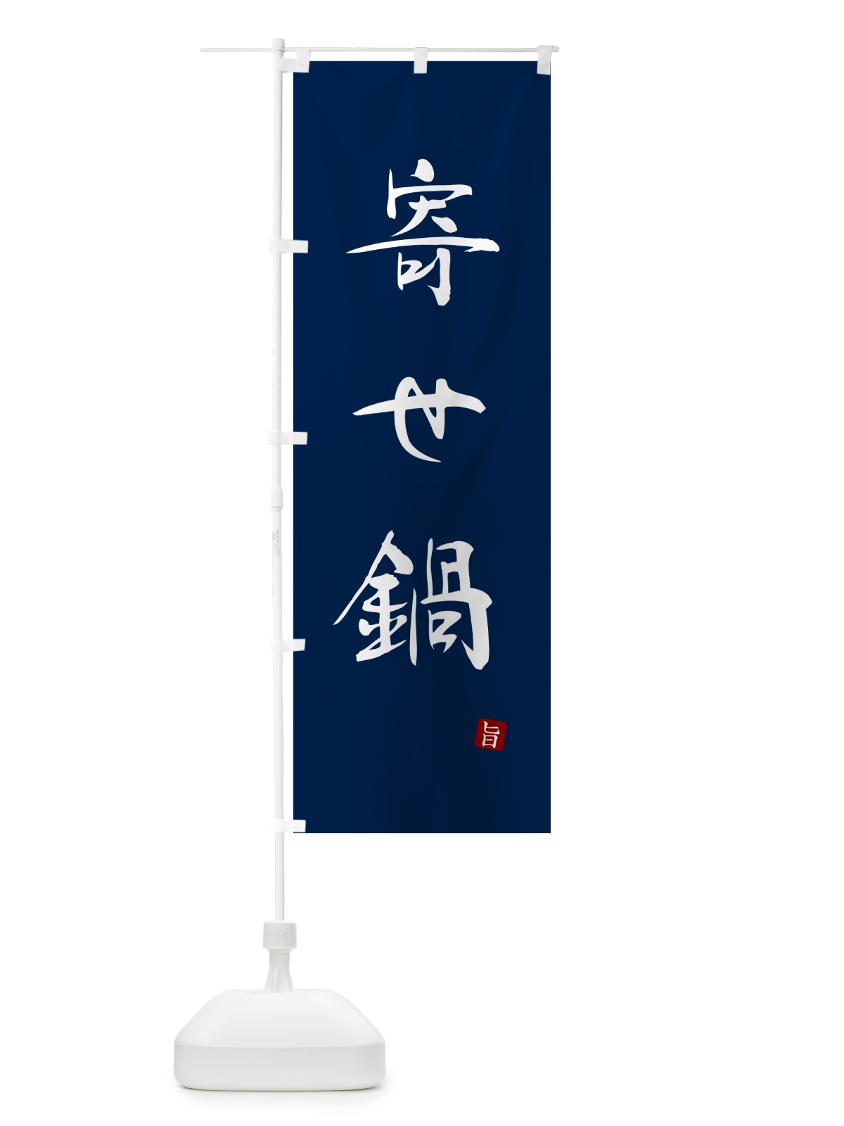 のぼり 寄せ鍋 のぼり旗 N1L0(デザイン【B】)