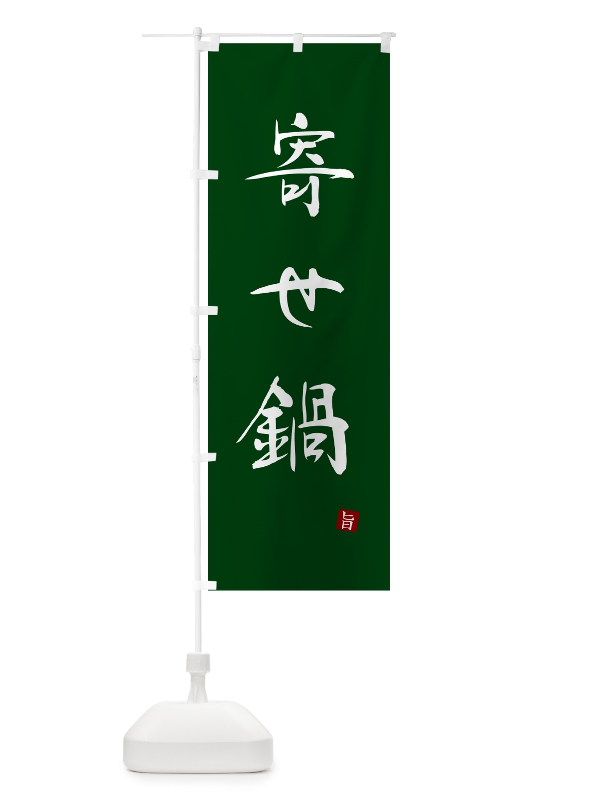 のぼり 寄せ鍋 のぼり旗 N1L0(デザイン【C】)