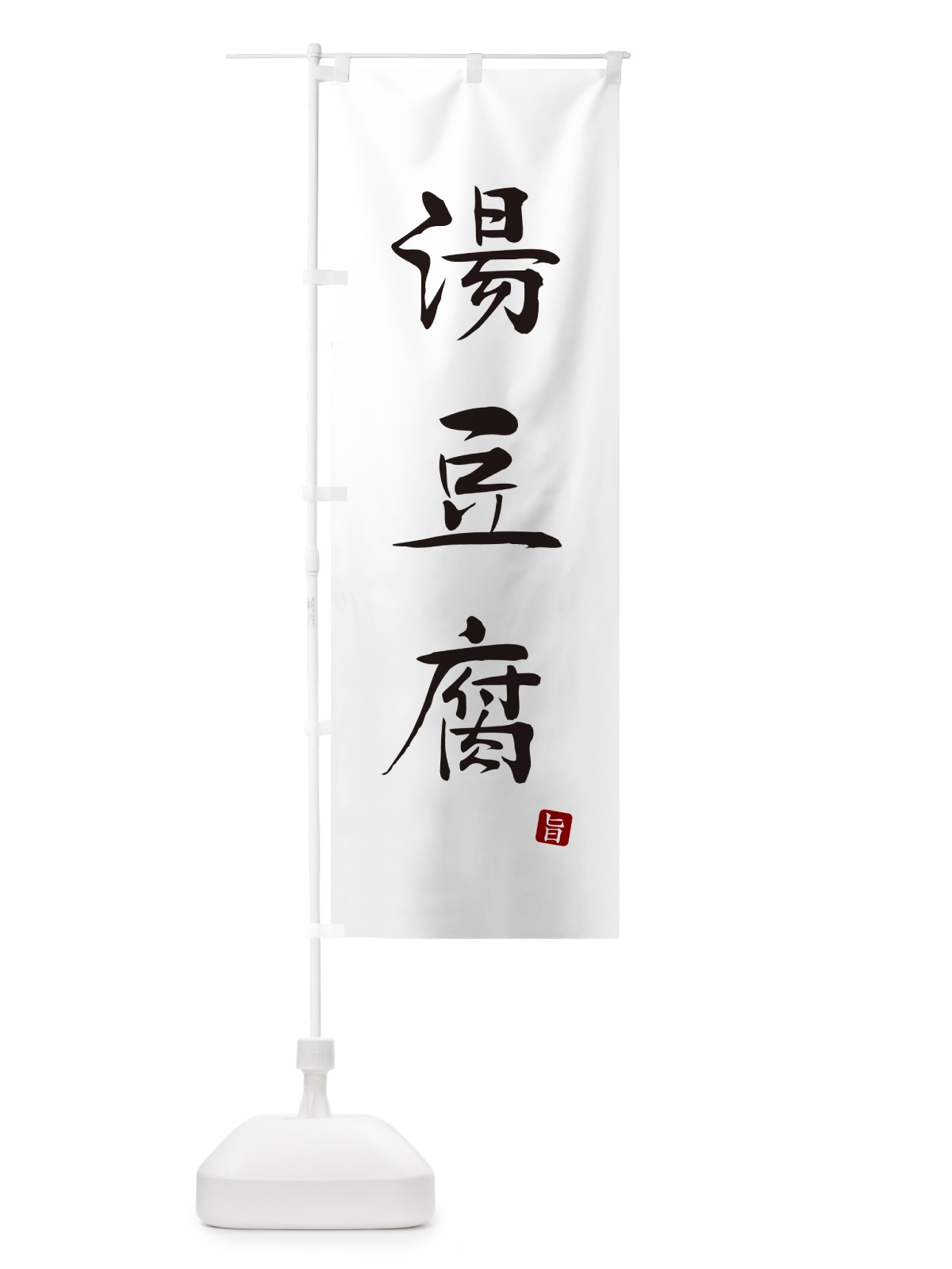 のぼり 湯豆腐 のぼり旗 N1L3(デザイン【A】)