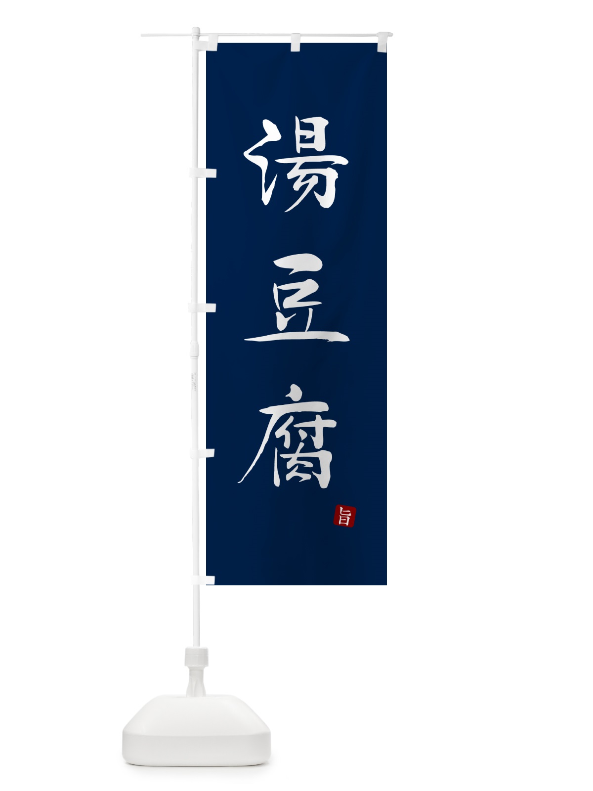 のぼり 湯豆腐 のぼり旗 N1L3(デザイン【B】)