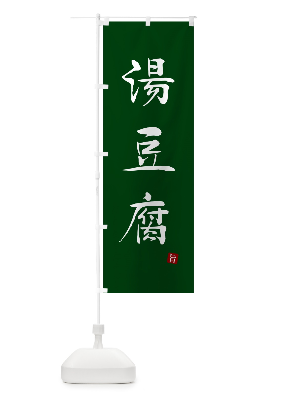 のぼり 湯豆腐 のぼり旗 N1L3(デザイン【C】)