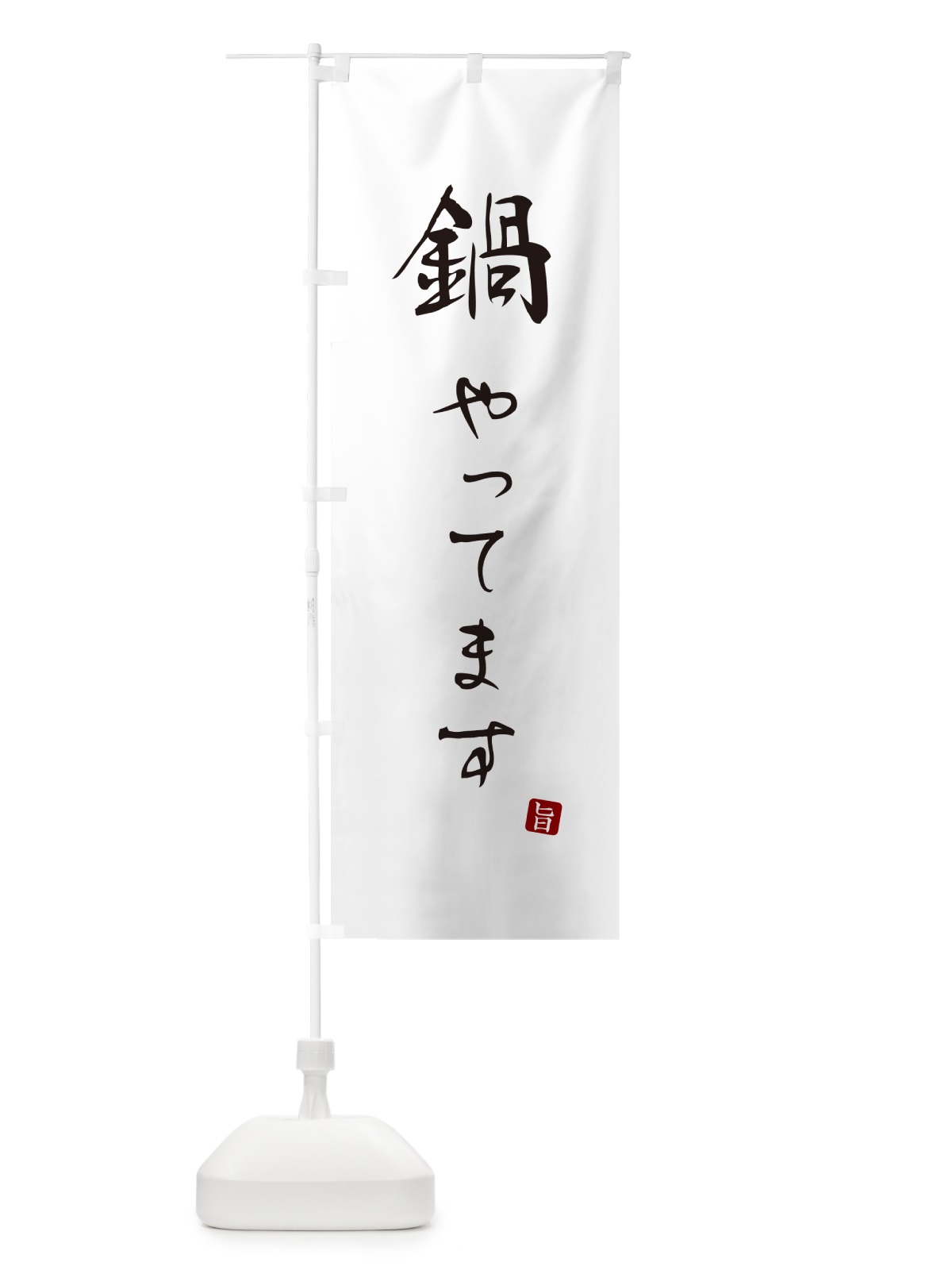 のぼり 鍋やってます のぼり旗 N1L6(デザイン【A】)