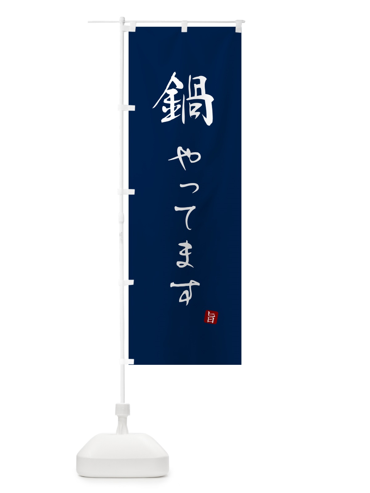 のぼり 鍋やってます のぼり旗 N1L6(デザイン【B】)