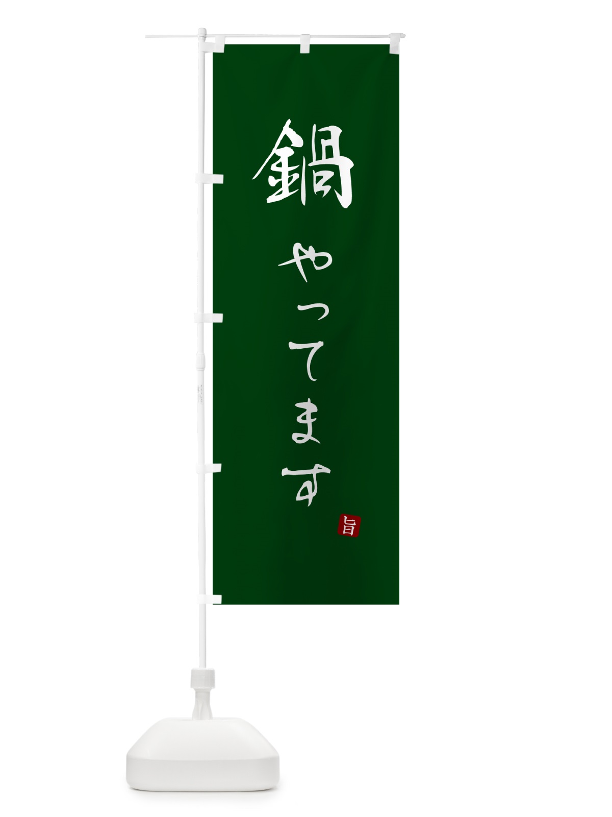 のぼり 鍋やってます のぼり旗 N1L6(デザイン【C】)