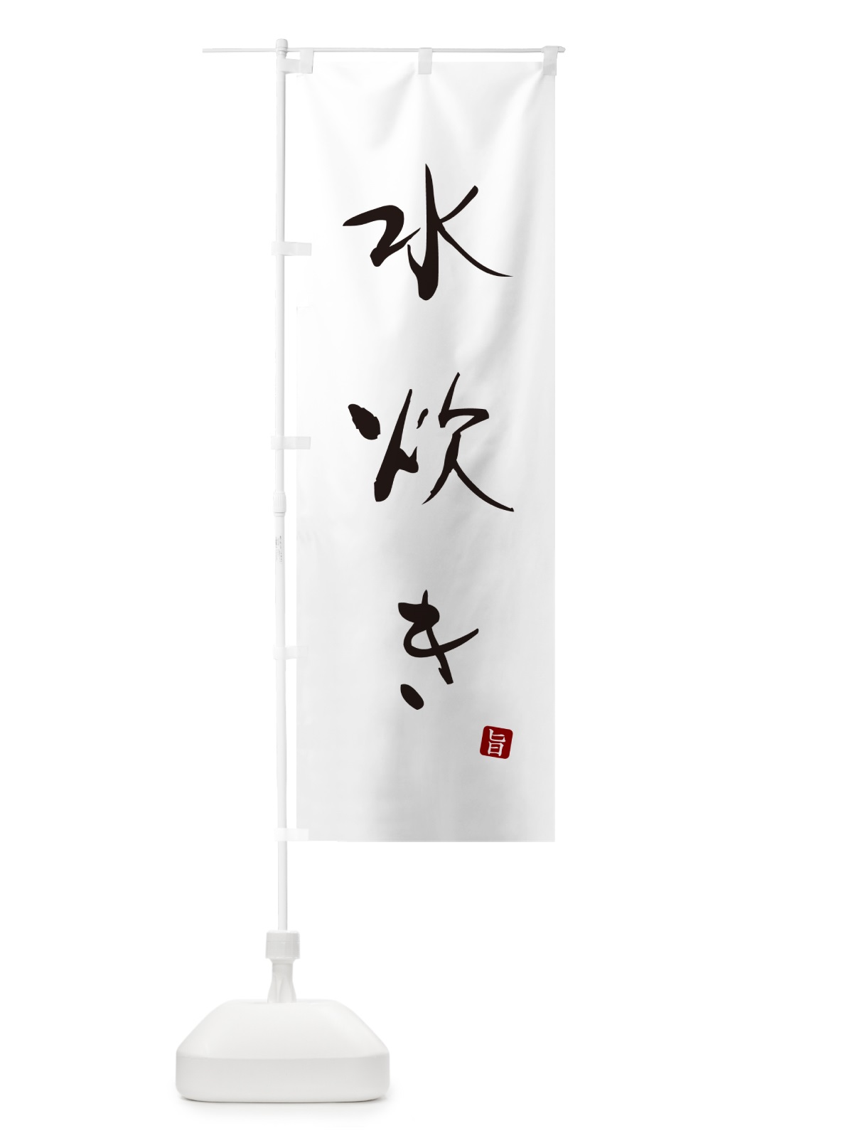 のぼり 水炊き のぼり旗 N1L7(デザイン【A】)