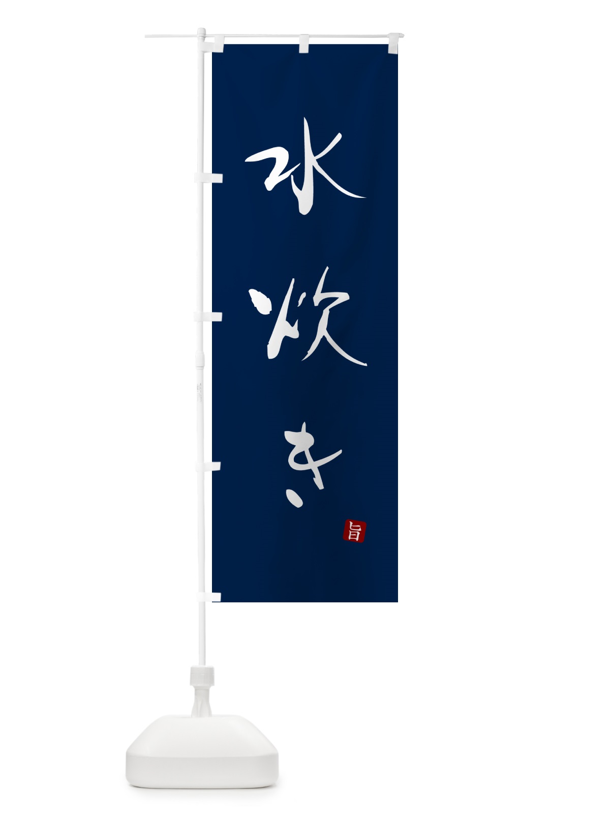 のぼり 水炊き のぼり旗 N1L7(デザイン【B】)