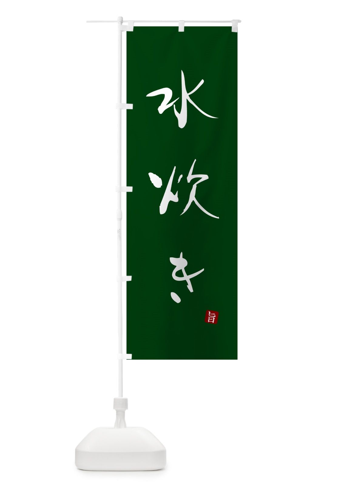 のぼり 水炊き のぼり旗 N1L7(デザイン【C】)