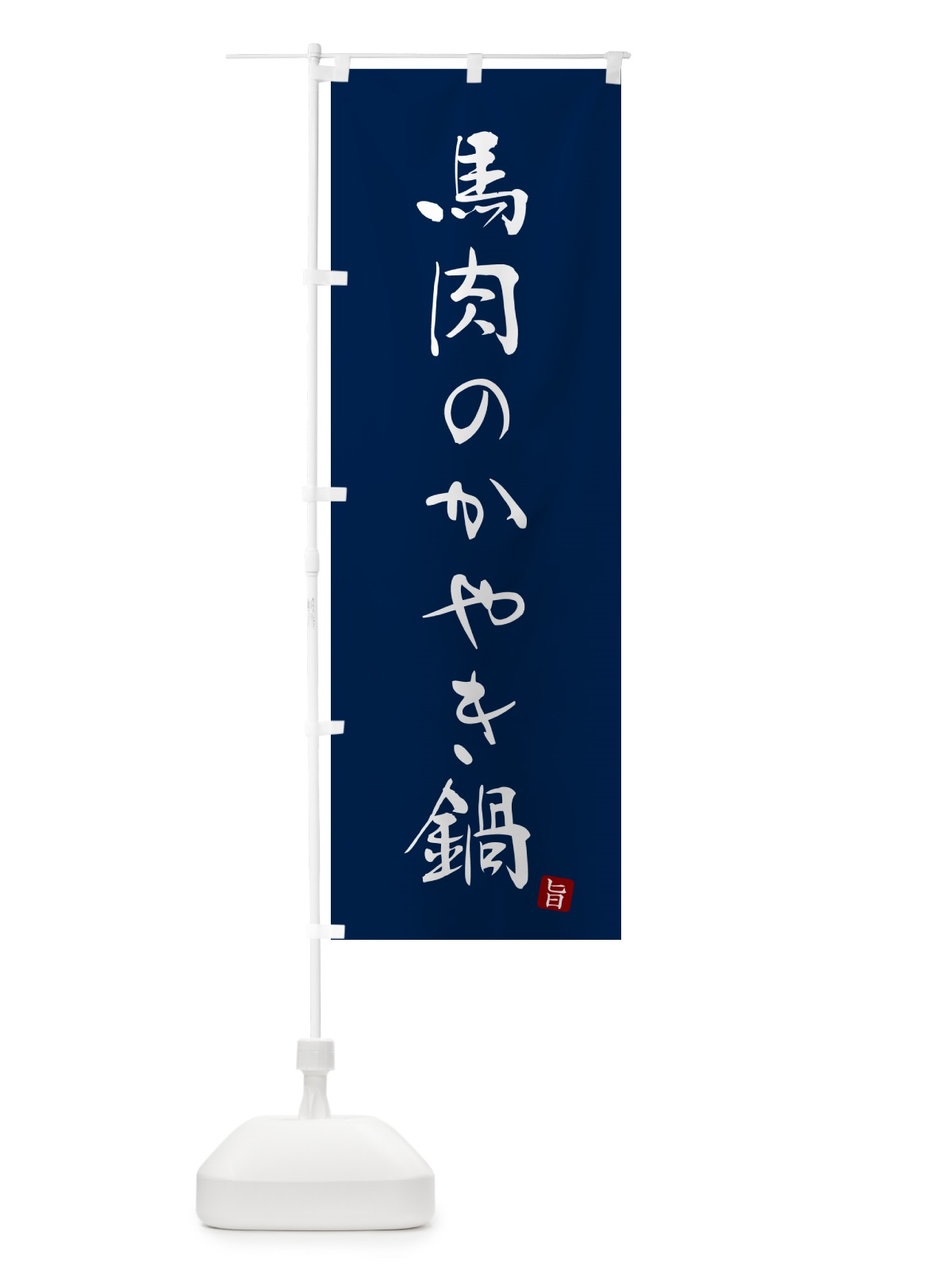 のぼり 馬肉のかやき鍋 のぼり旗 N1L9(デザイン【B】)