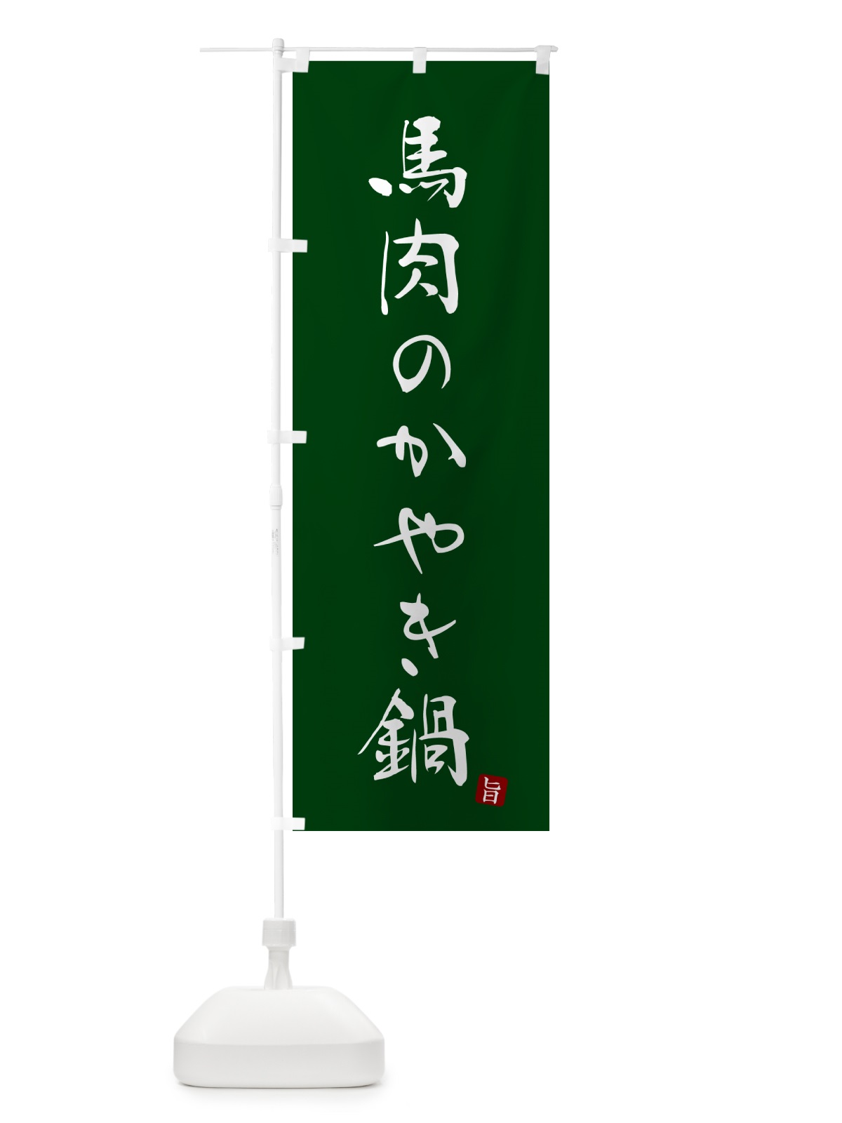 のぼり 馬肉のかやき鍋 のぼり旗 N1L9(デザイン【C】)