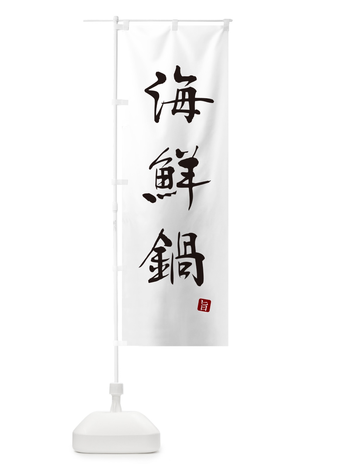 のぼり 海鮮鍋 のぼり旗 N1LE(デザイン【A】)