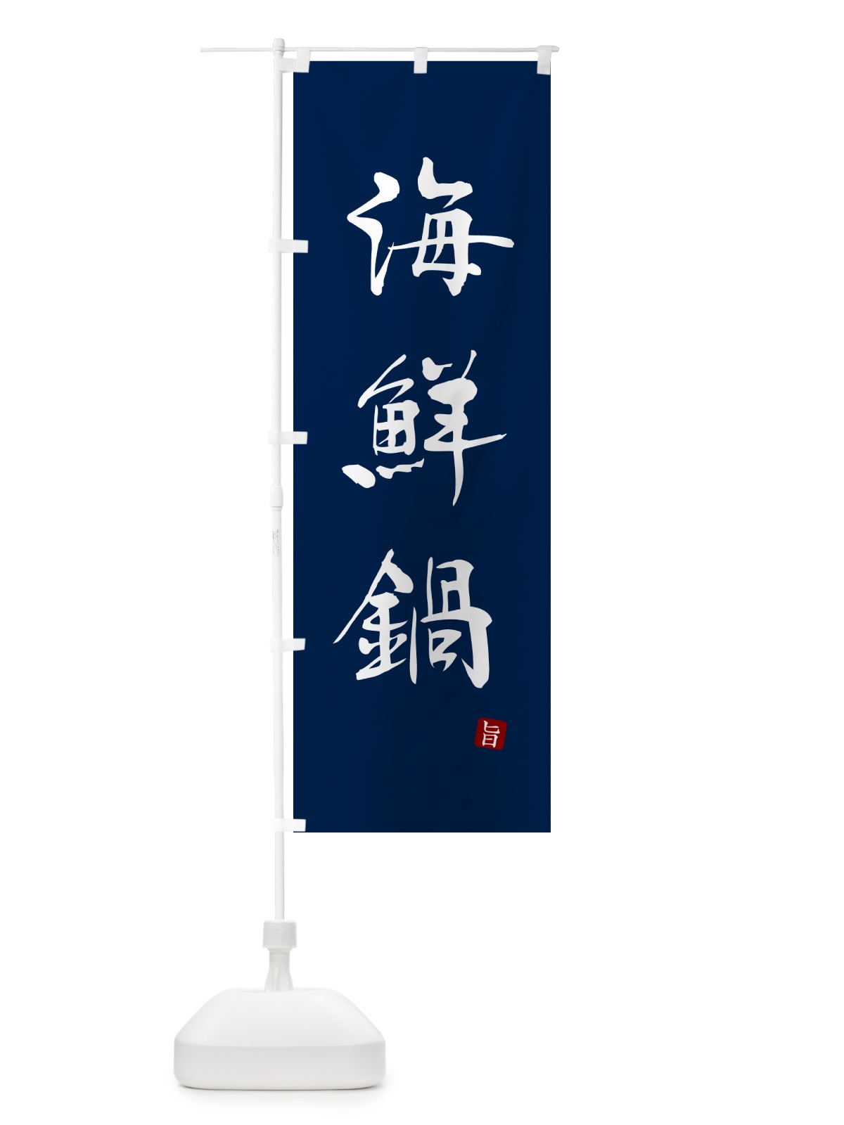 のぼり 海鮮鍋 のぼり旗 N1LE(デザイン【B】)