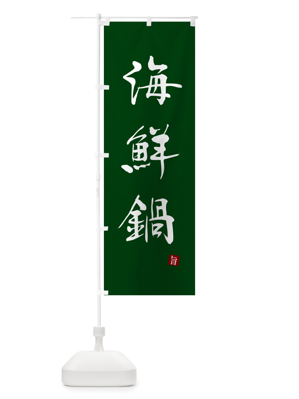 のぼり 海鮮鍋 のぼり旗 N1LE(デザイン【C】)