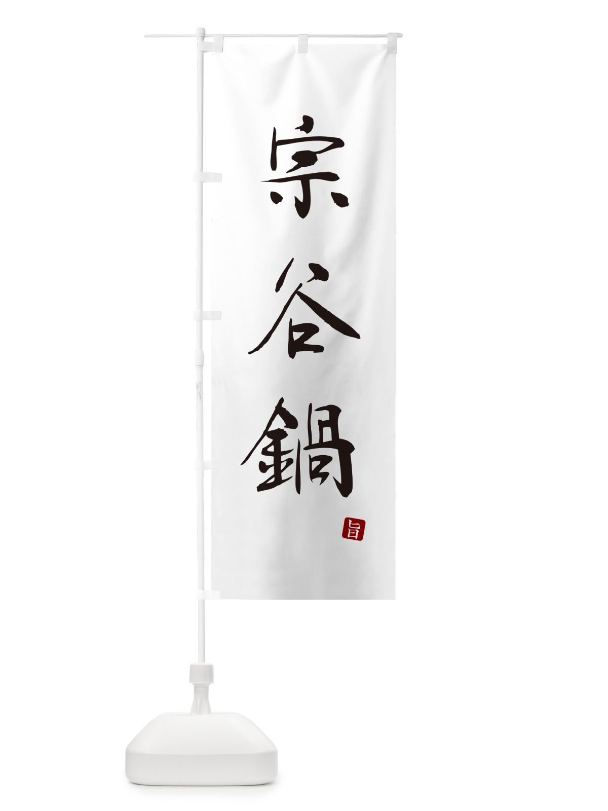 のぼり 宗谷鍋 のぼり旗 N1LK(デザイン【A】)