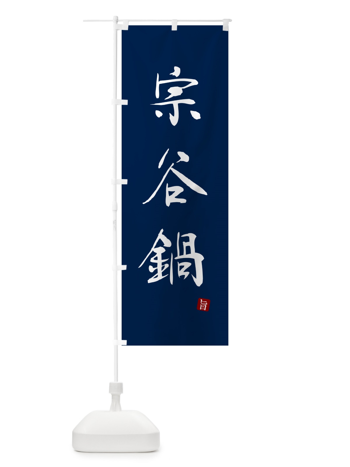 のぼり 宗谷鍋 のぼり旗 N1LK(デザイン【B】)