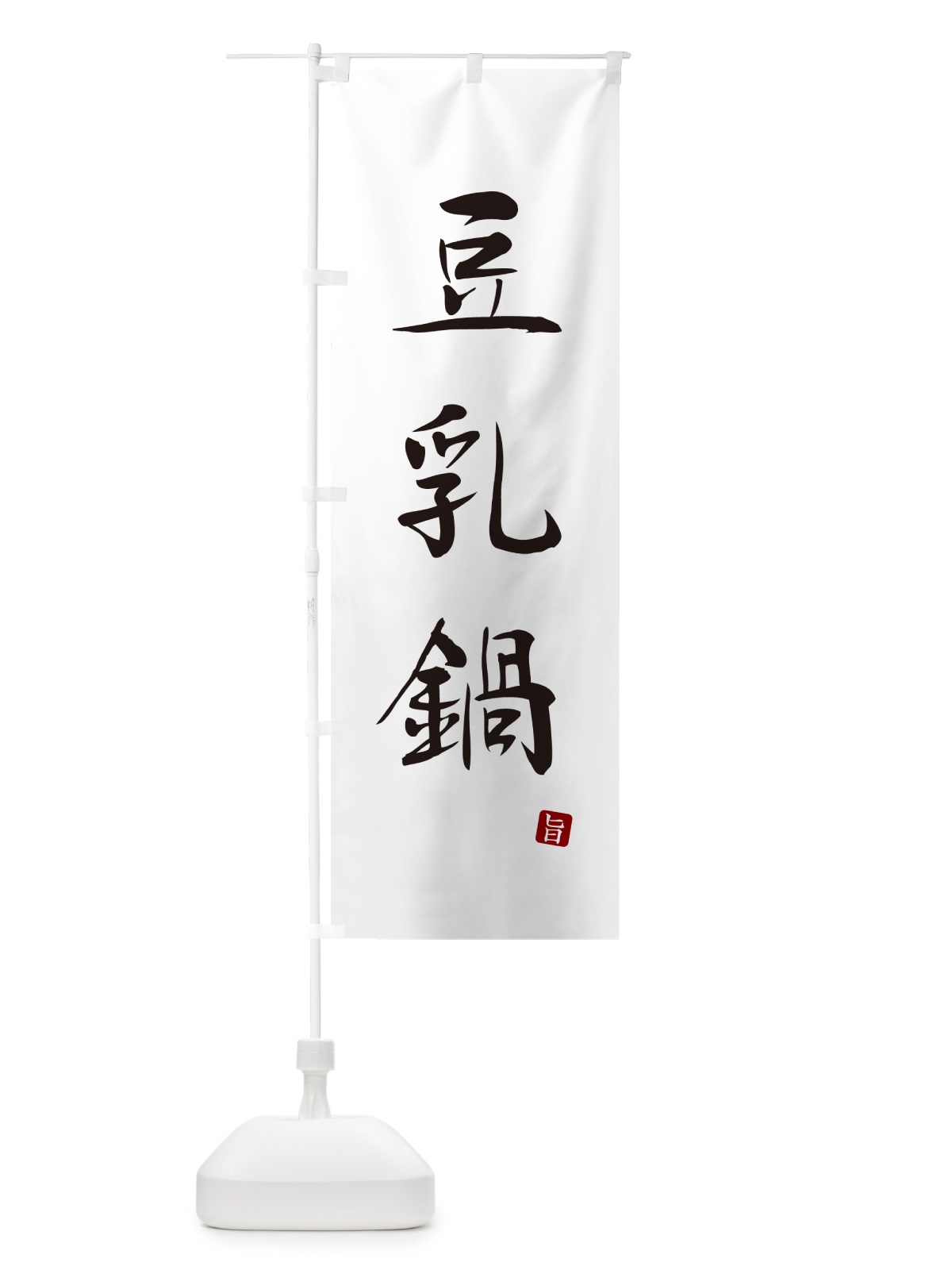 のぼり 豆乳鍋 のぼり旗 N1LN(デザイン【A】)
