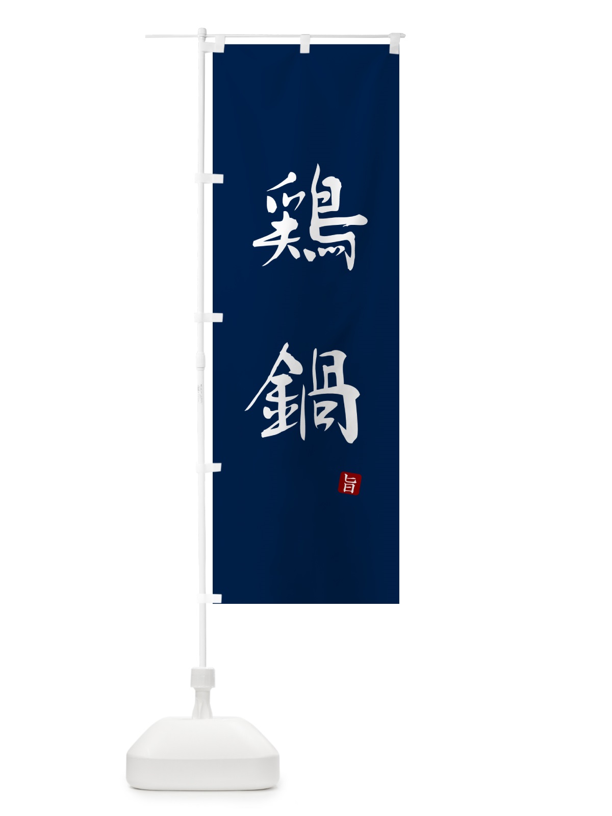 のぼり 鶏鍋 のぼり旗 N1LS(デザイン【B】)