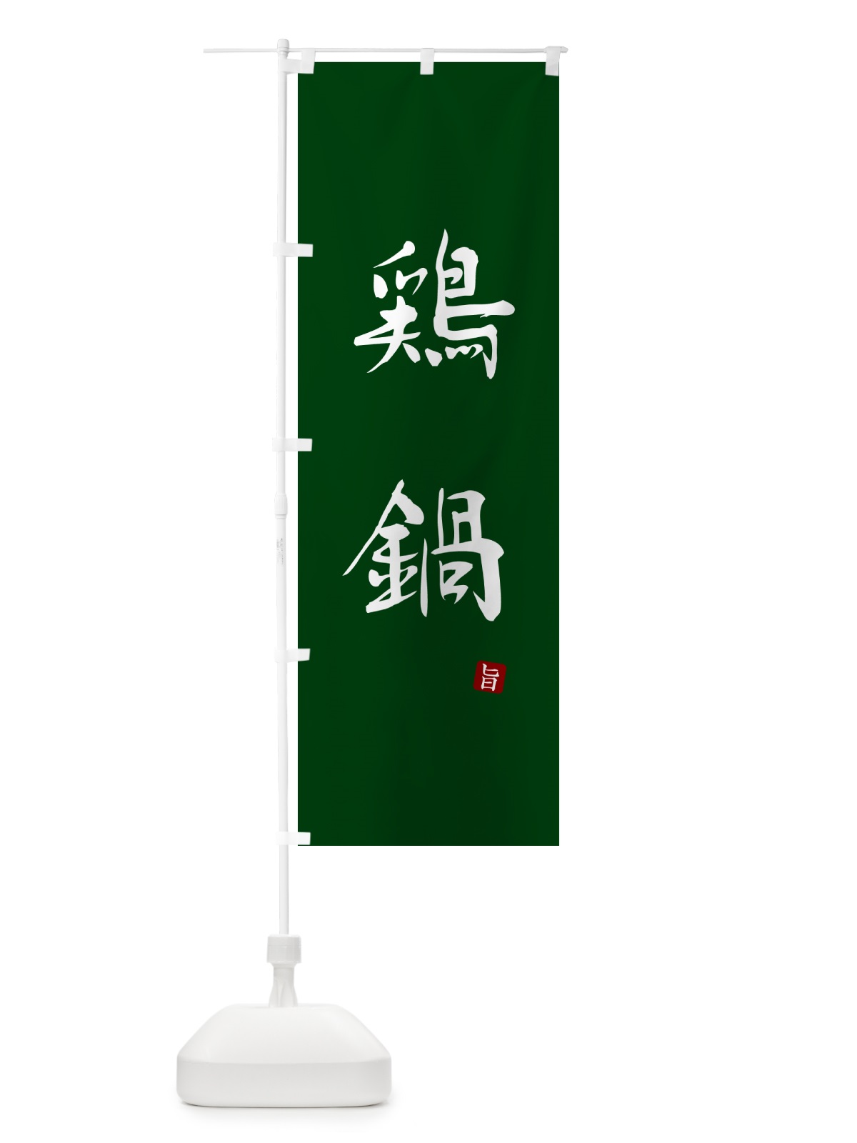 のぼり 鶏鍋 のぼり旗 N1LS(デザイン【C】)
