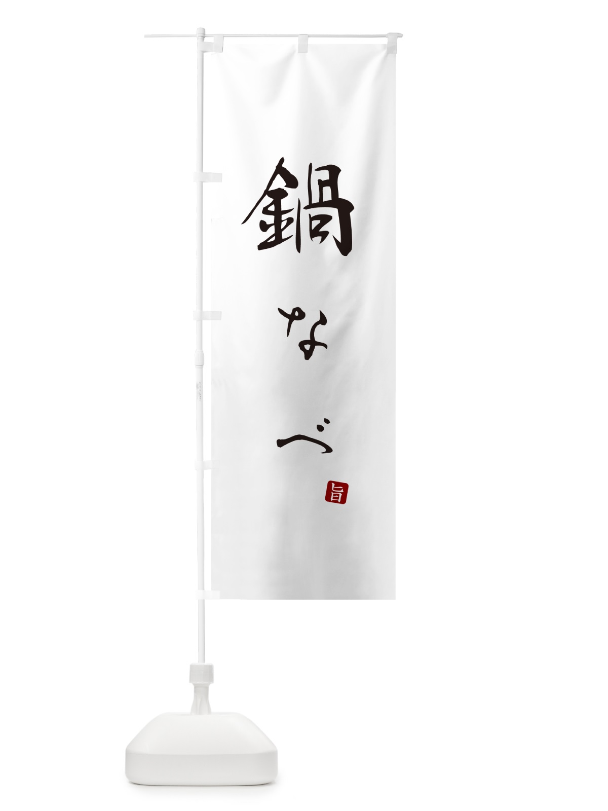 のぼり 鍋なべ のぼり旗 N1LW(デザイン【A】)