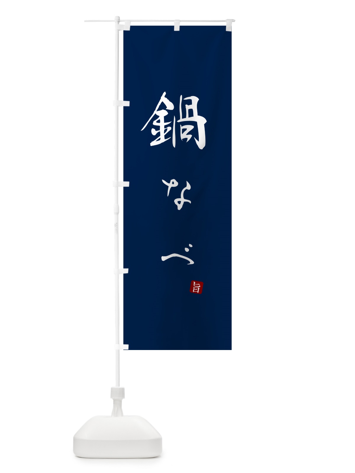 のぼり 鍋なべ のぼり旗 N1LW(デザイン【B】)