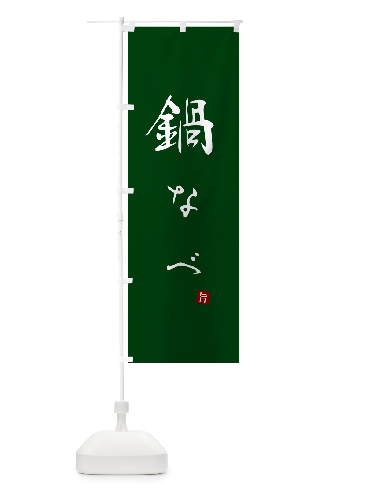 のぼり 鍋なべ のぼり旗 N1LW(デザイン【C】)