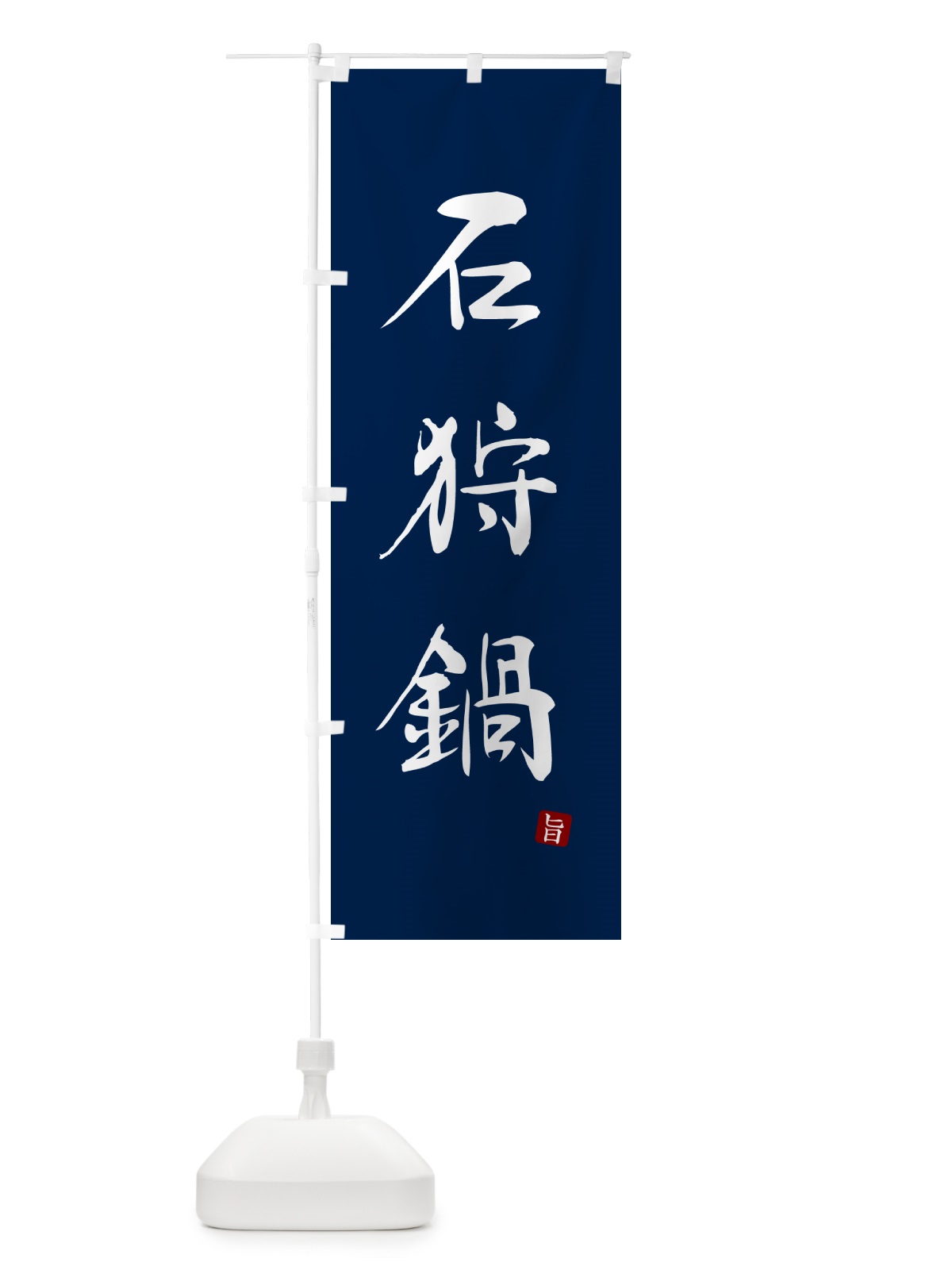 のぼり 石狩鍋 のぼり旗 N1LX(デザイン【B】)