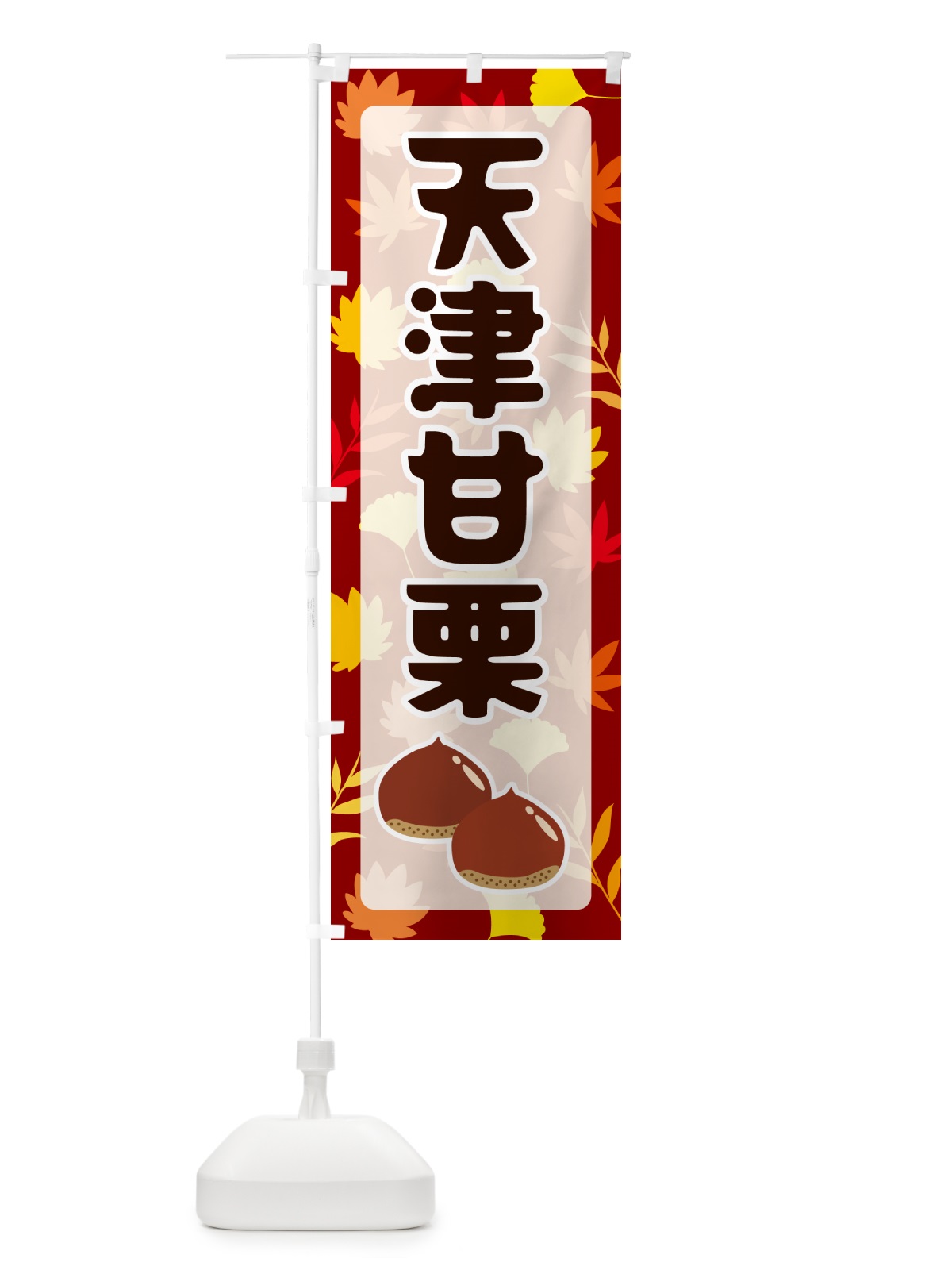のぼり 天津甘栗 のぼり旗 N1N0(デザイン【A】)