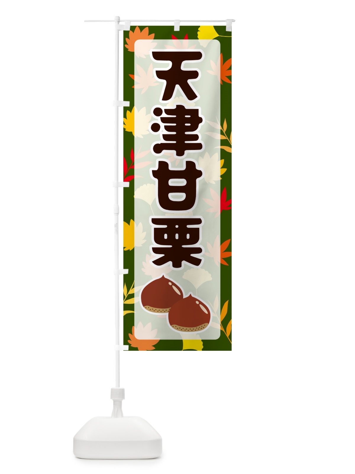 のぼり 天津甘栗 のぼり旗 N1N0(デザイン【C】)