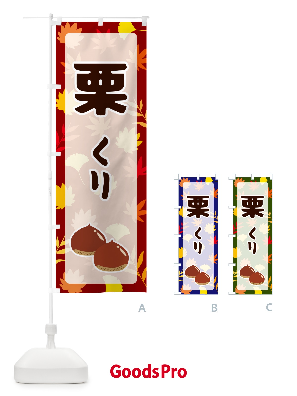のぼり 栗 のぼり旗 N1N1