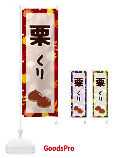 のぼり 栗 のぼり旗 N1N1