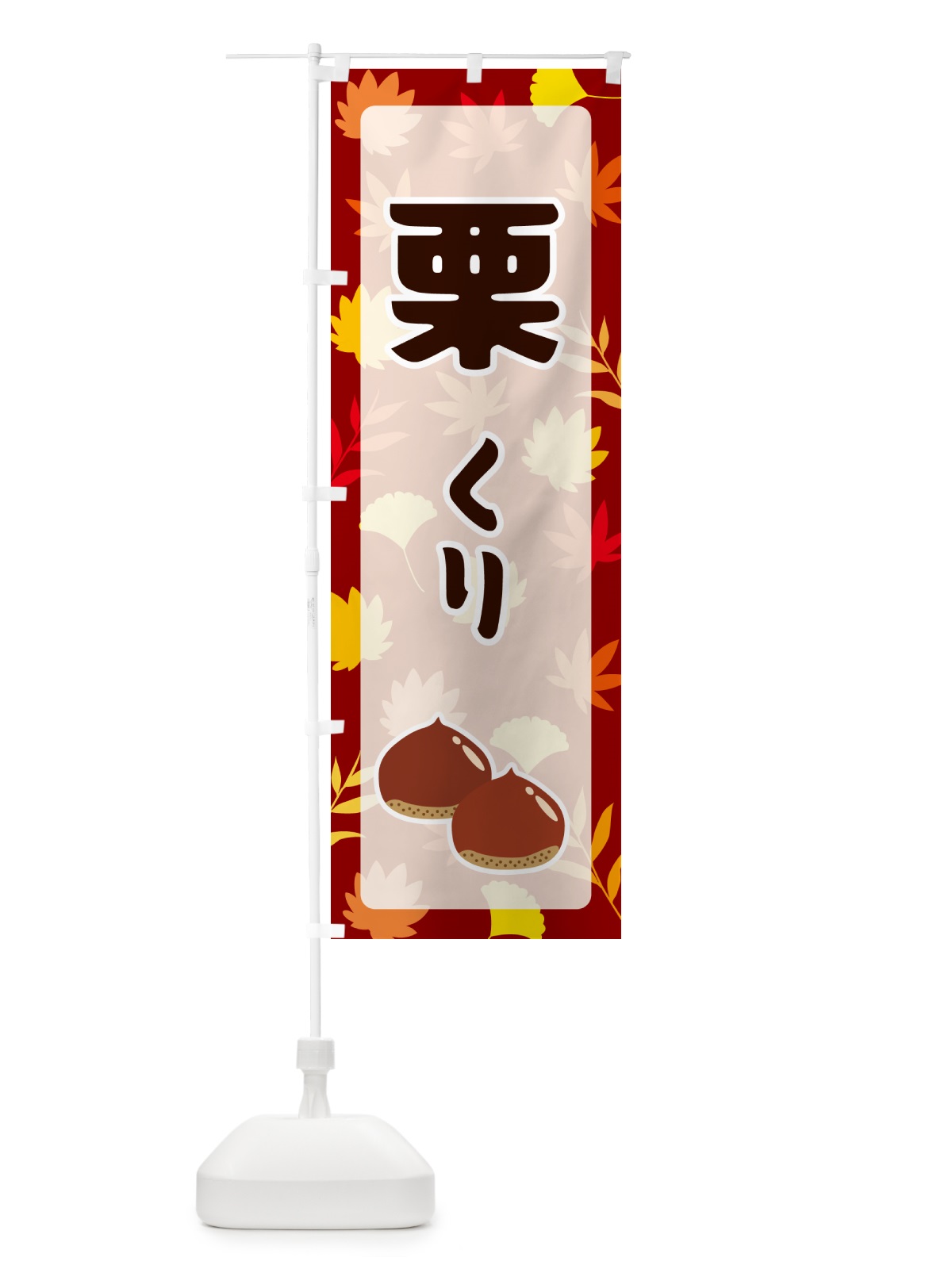 のぼり 栗 のぼり旗 N1N1(デザイン【A】)