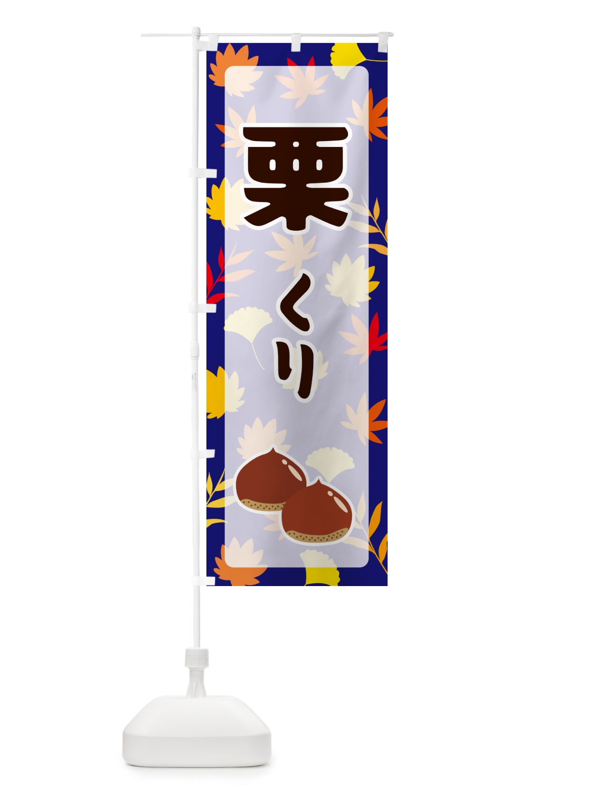 のぼり 栗 のぼり旗 N1N1(デザイン【B】)