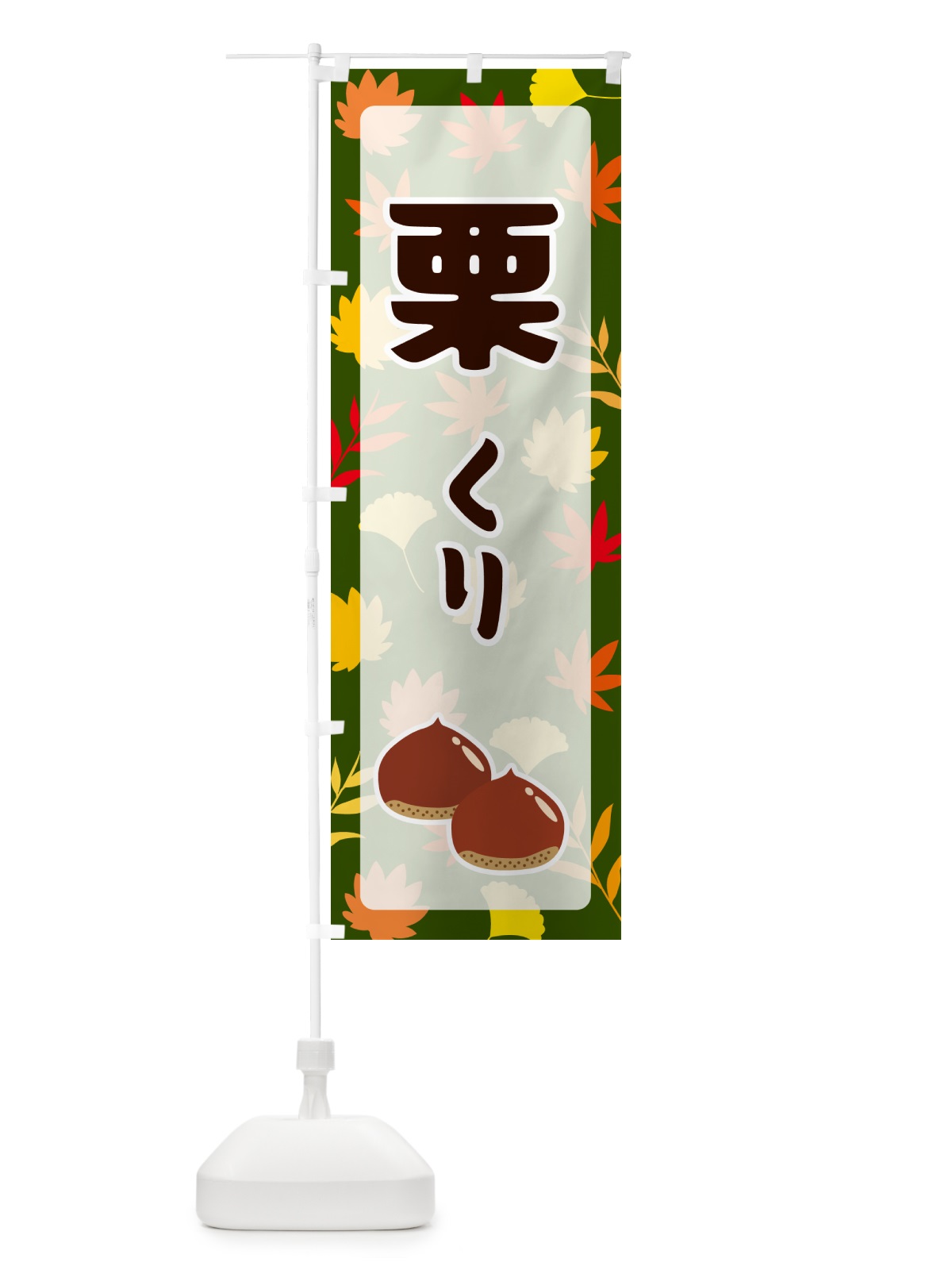 のぼり 栗 のぼり旗 N1N1(デザイン【C】)