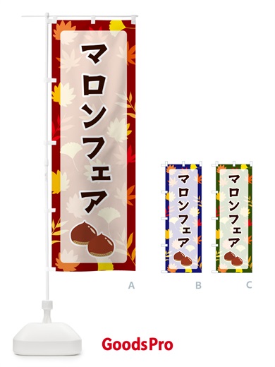 のぼり マロンフェア のぼり旗 N1N4