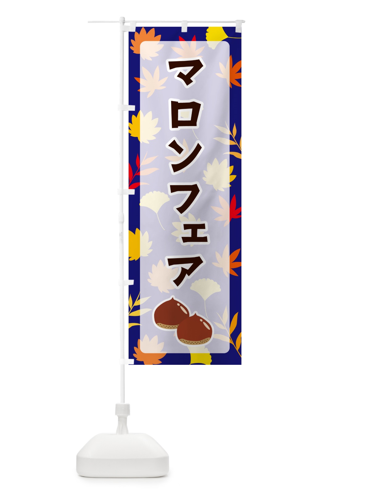 のぼり マロンフェア のぼり旗 N1N4(デザイン【B】)