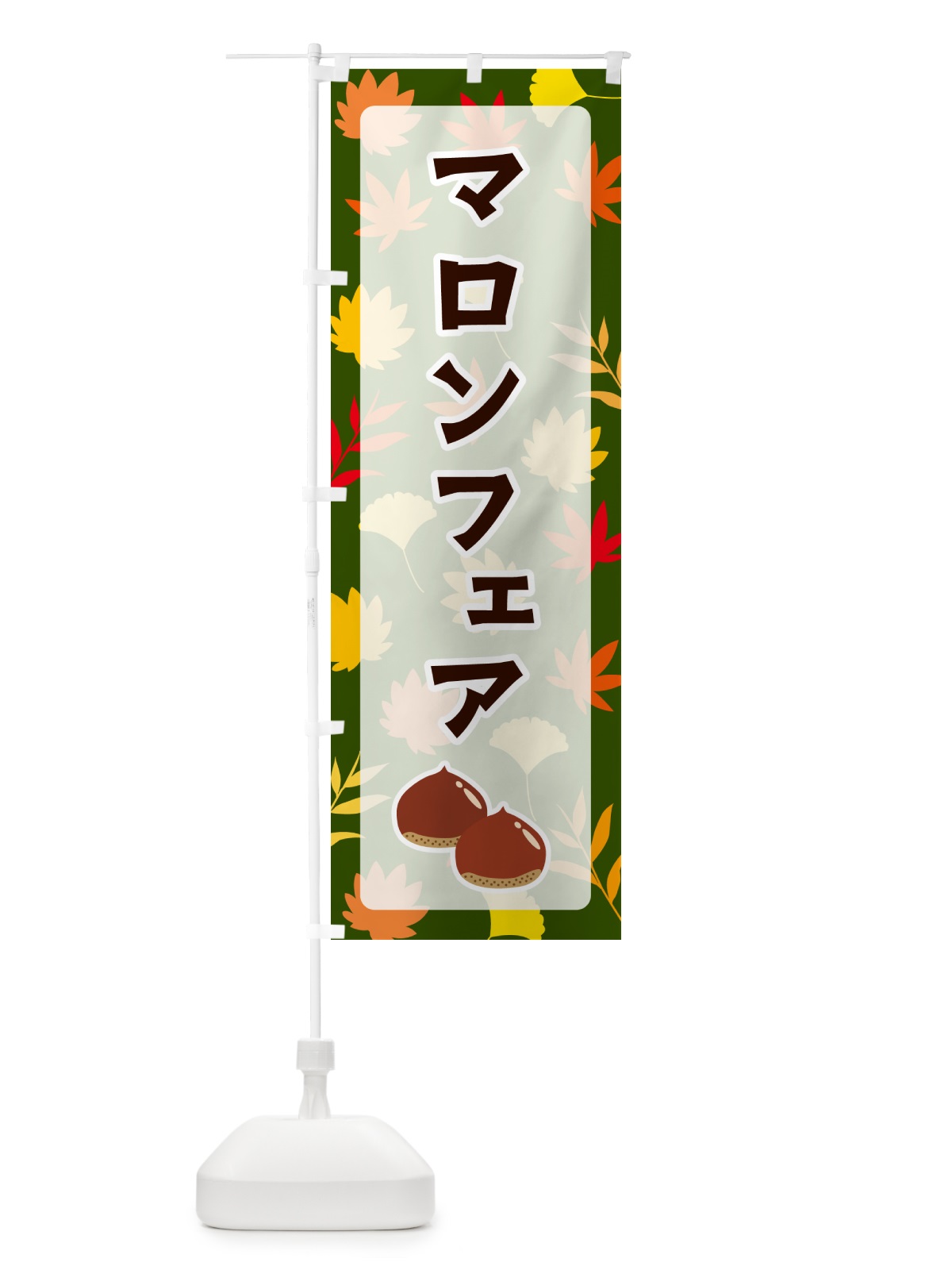 のぼり マロンフェア のぼり旗 N1N4(デザイン【C】)