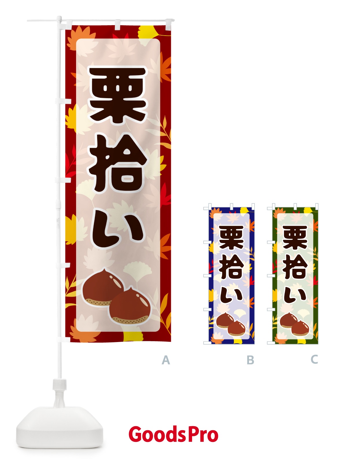のぼり 栗拾い のぼり旗 N1N5